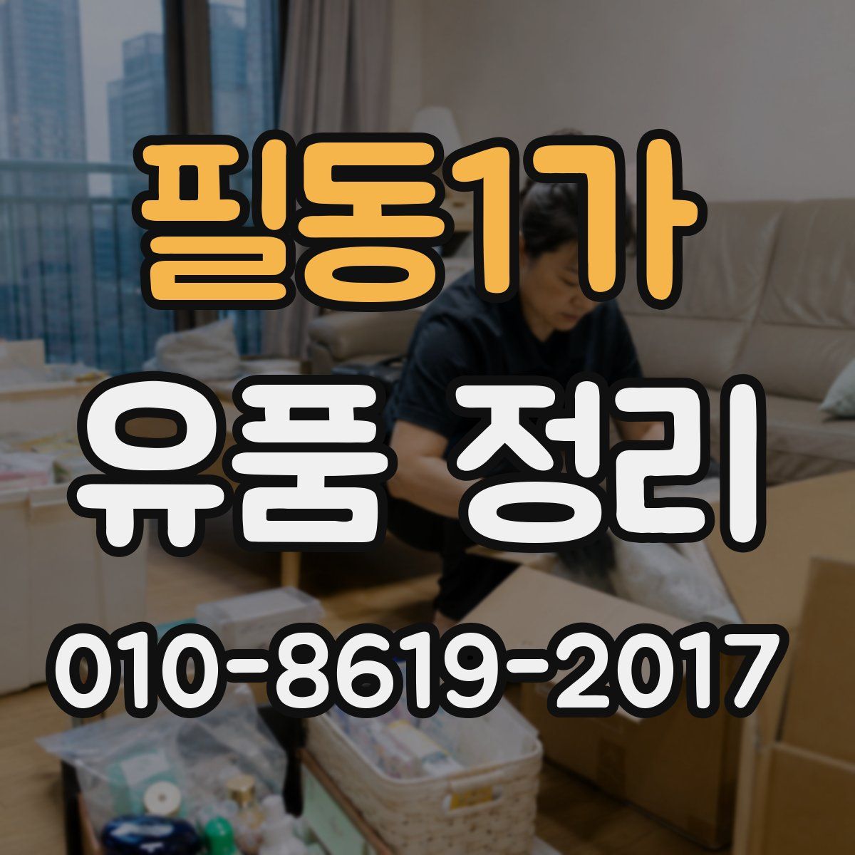 필동1가 유품 정리