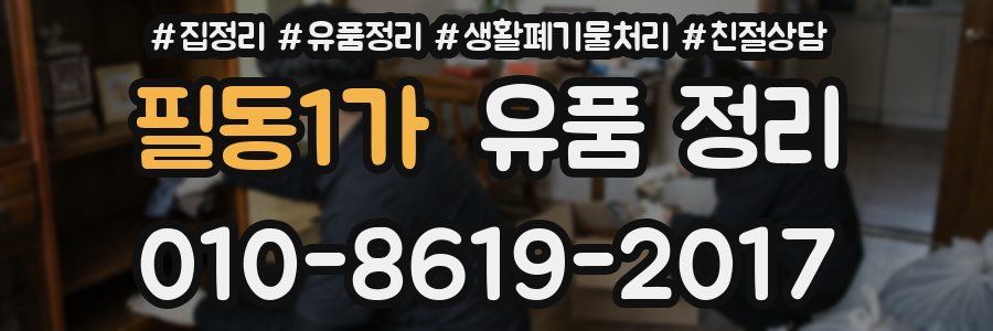 필동1가 유품 정리