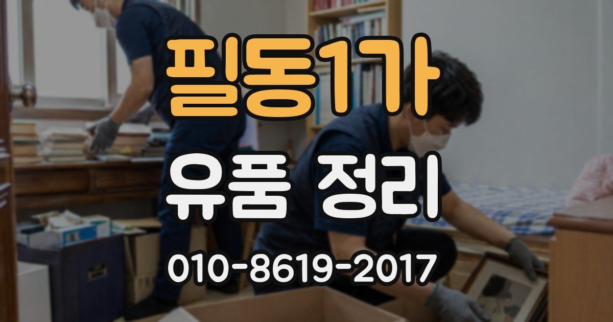필동1가 유품 정리