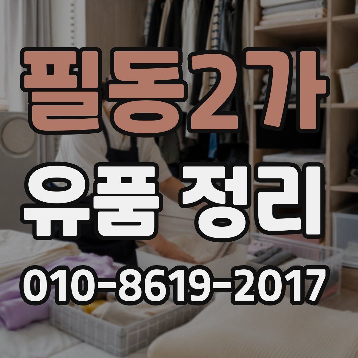 필동2가 유품 정리 전 가족이 함께 정리할 부분