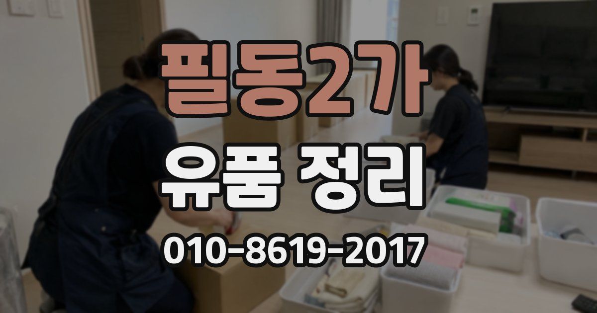 필동2가 유품 정리