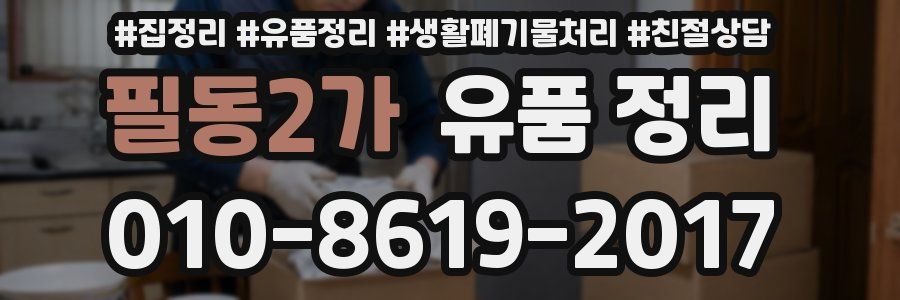 필동2가 유품 정리