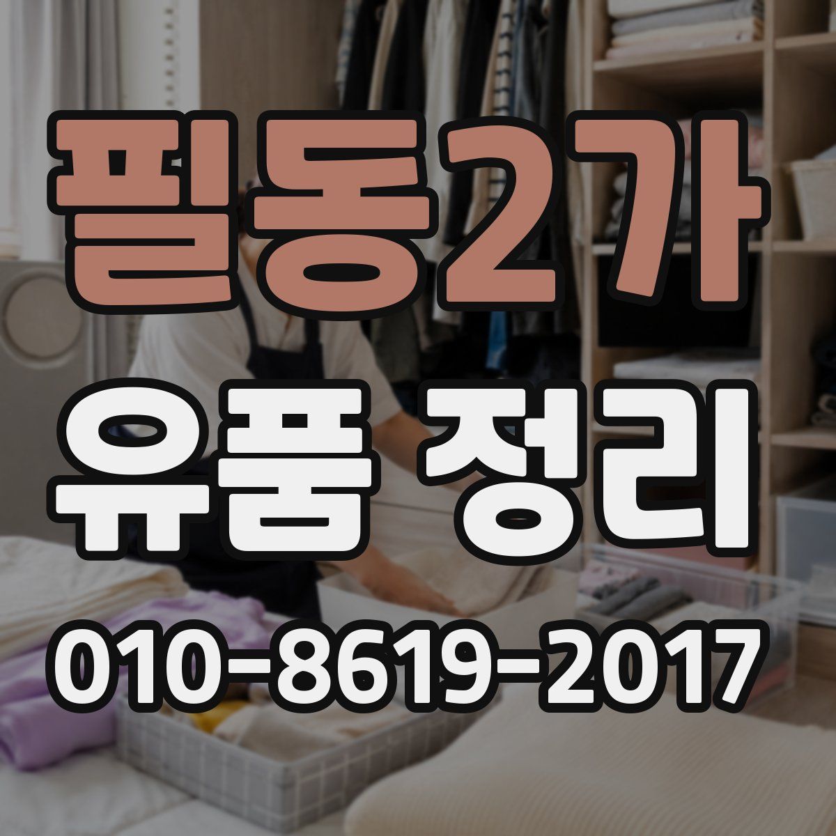 필동2가 유품 정리