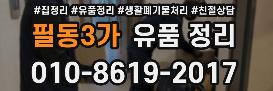 필동3가 유품 정리