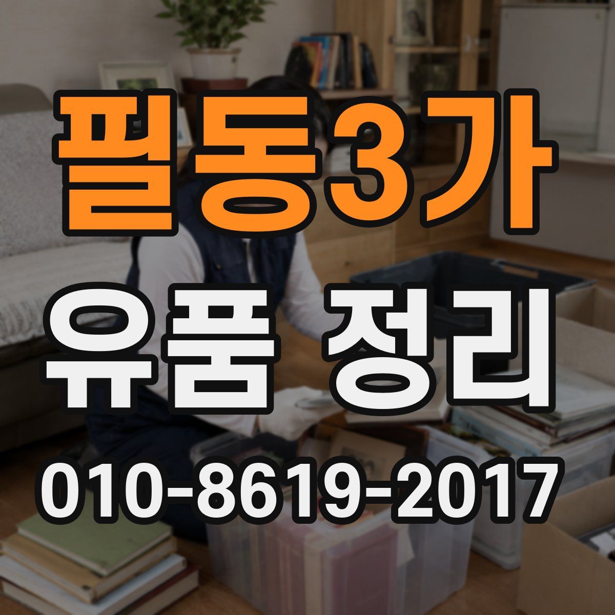 필동3가 유품 정리