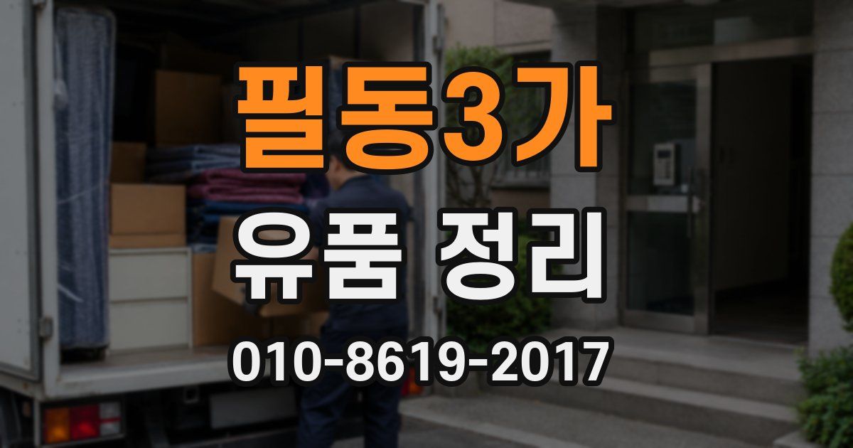 필동3가 유품 정리