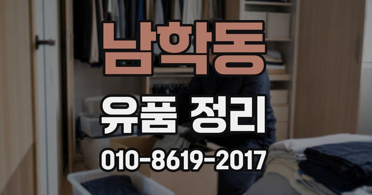 남학동 유품 정리