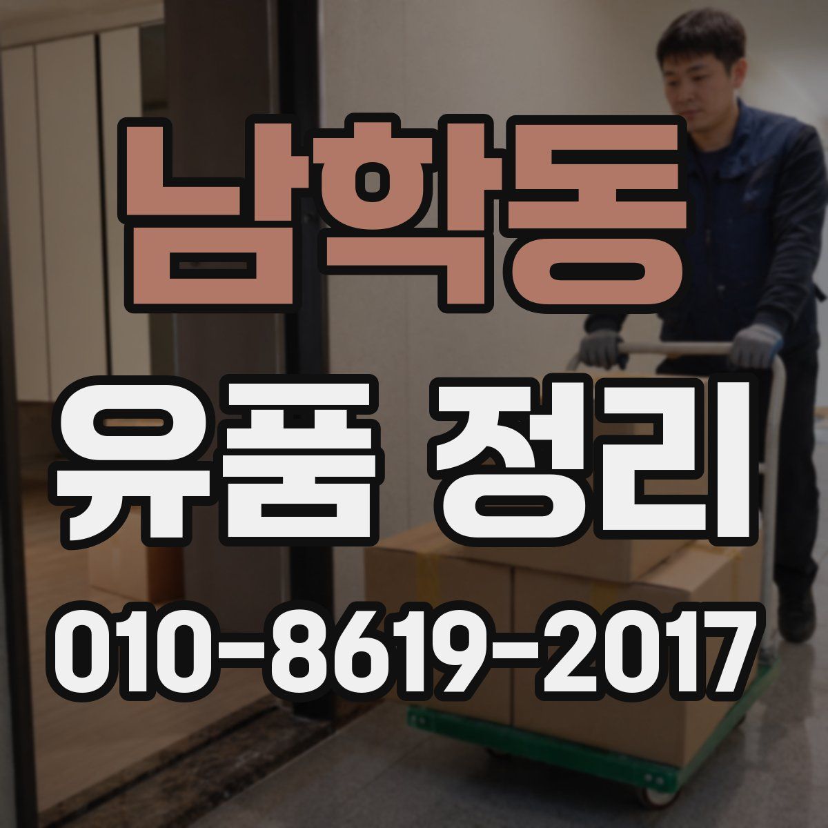 남학동 유품 정리