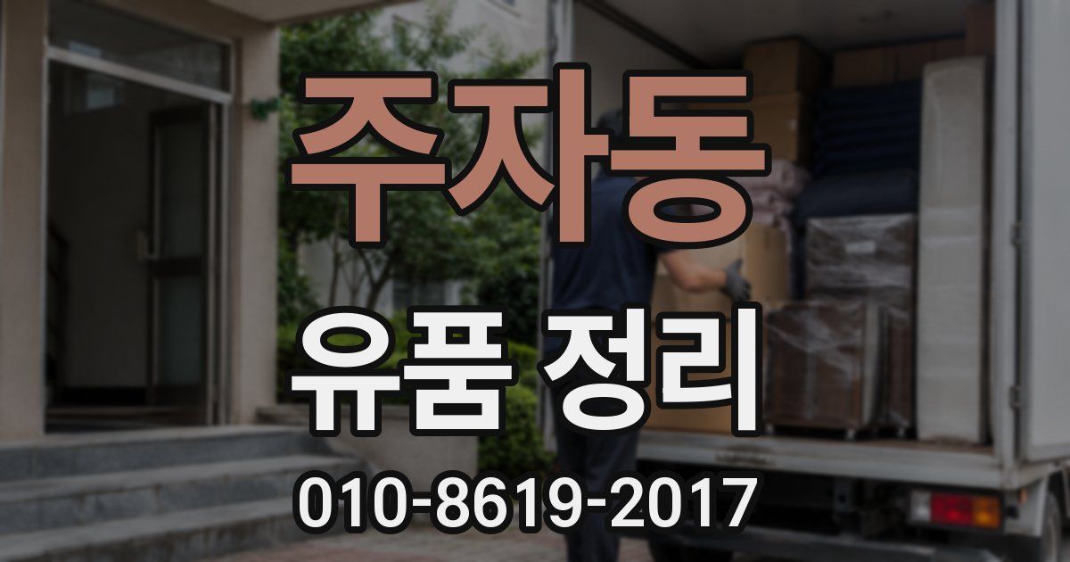주자동 유품 정리
