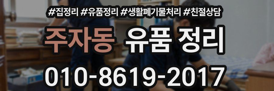주자동 유품 정리