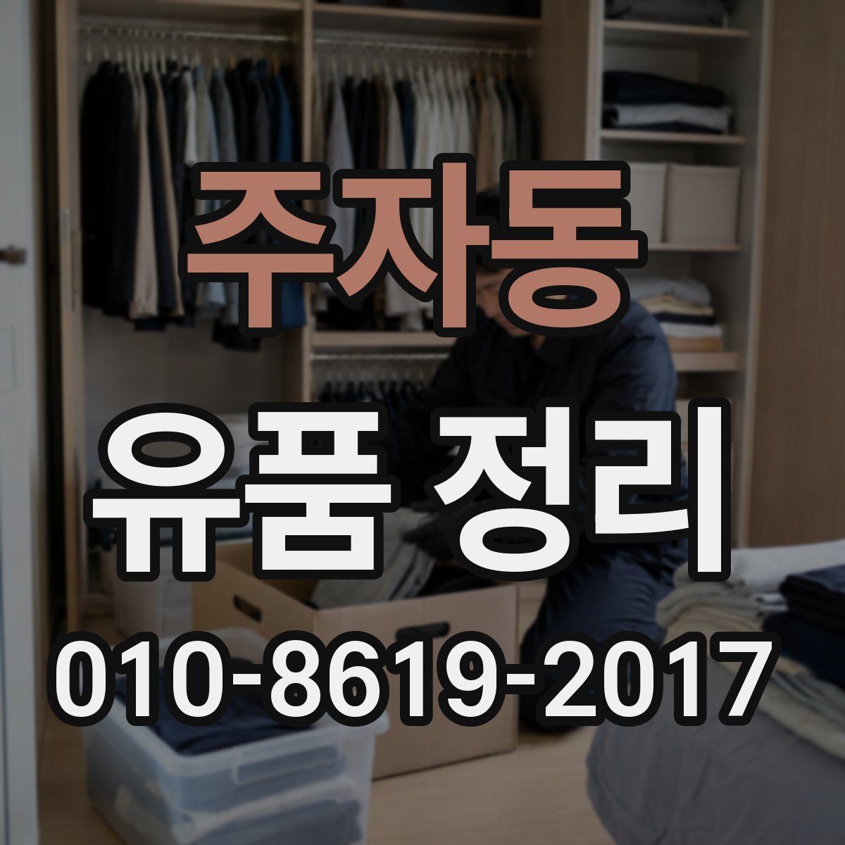 주자동 유품 정리