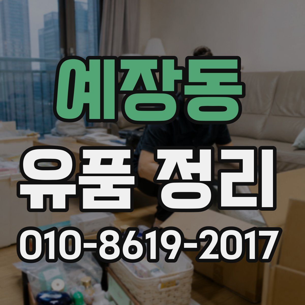 예장동 유품 정리