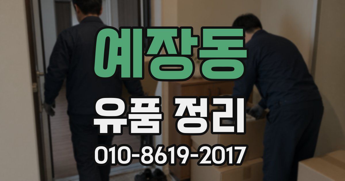 예장동 유품 정리