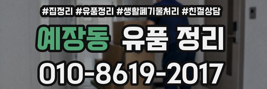 예장동 유품 정리