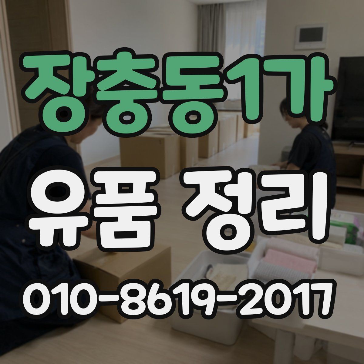 장충동1가 유품 정리 업체 후기와 견적을 함께 보는 법
