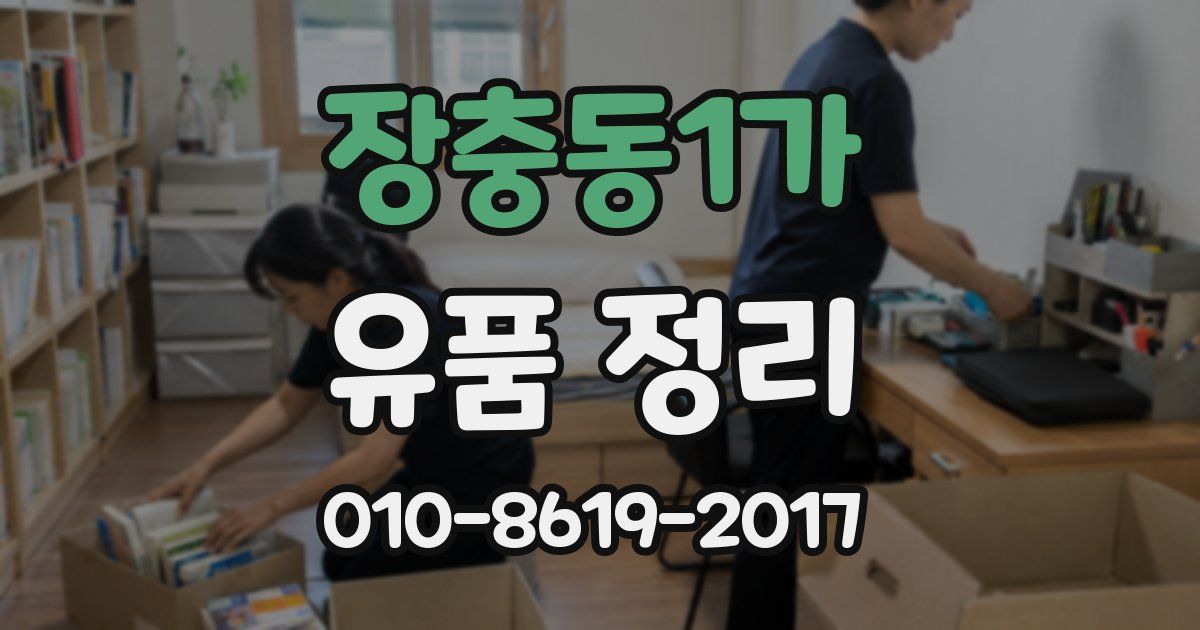 장충동1가 유품 정리