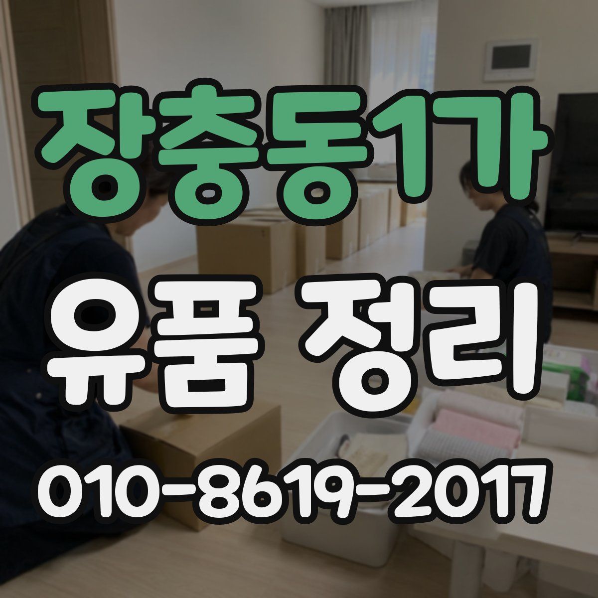 장충동1가 유품 정리