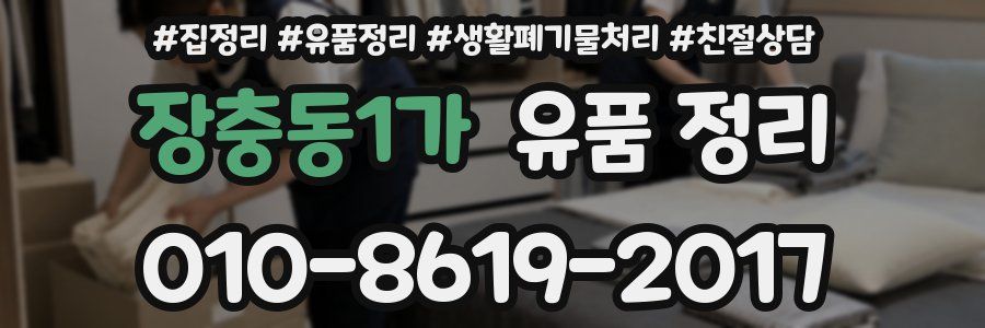 장충동1가 유품 정리