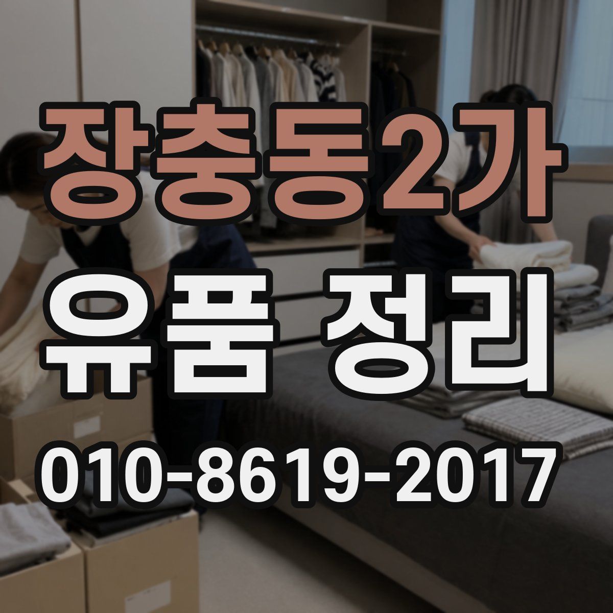 장충동2가 유품 정리