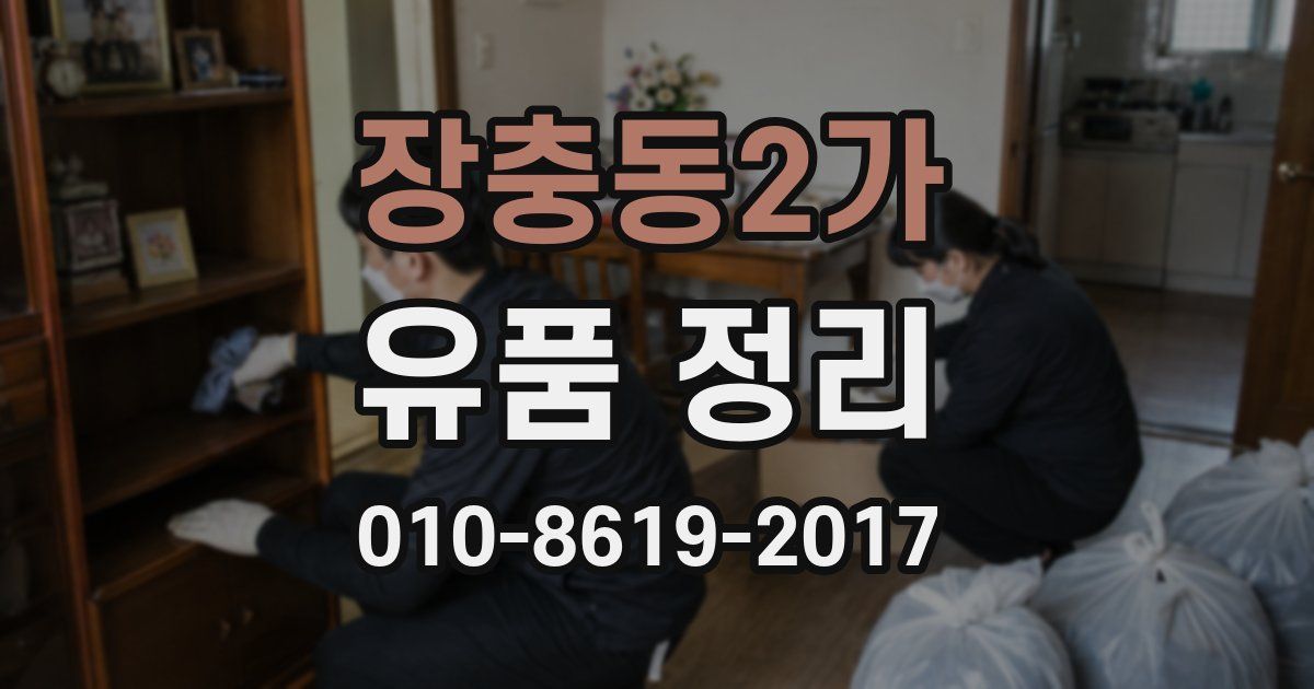 장충동2가 유품 정리