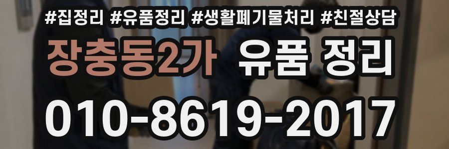 장충동2가 유품 정리