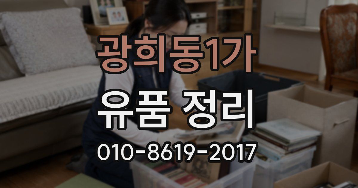 광희동1가 유품 정리