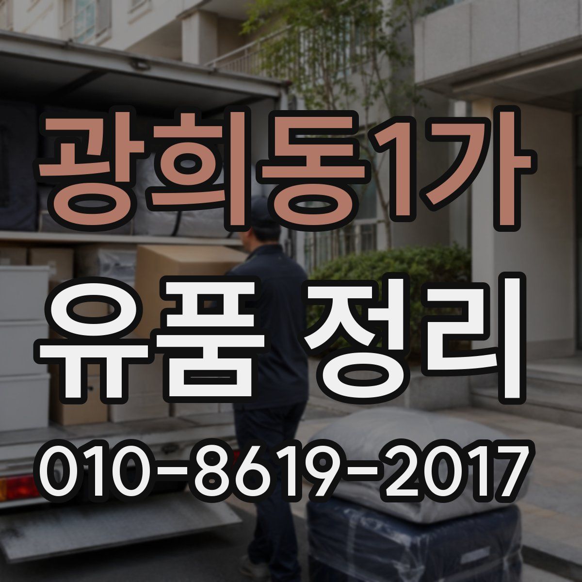 광희동1가 유품 정리