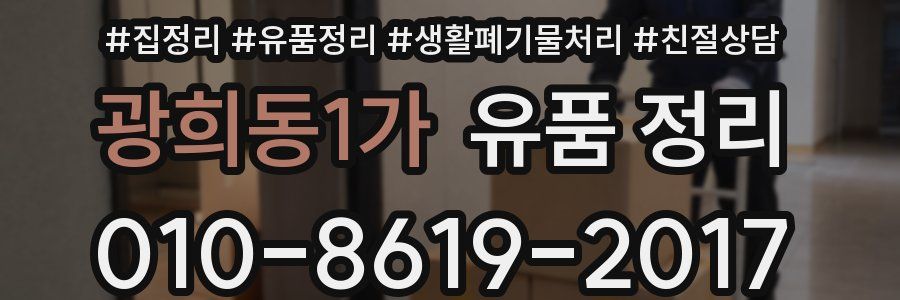 광희동1가 유품 정리