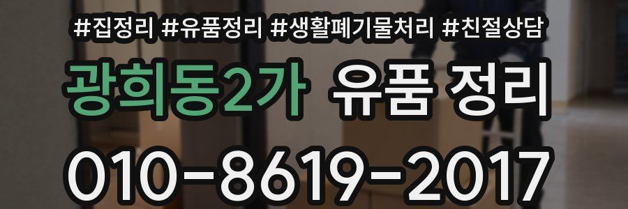 광희동2가 유품 정리