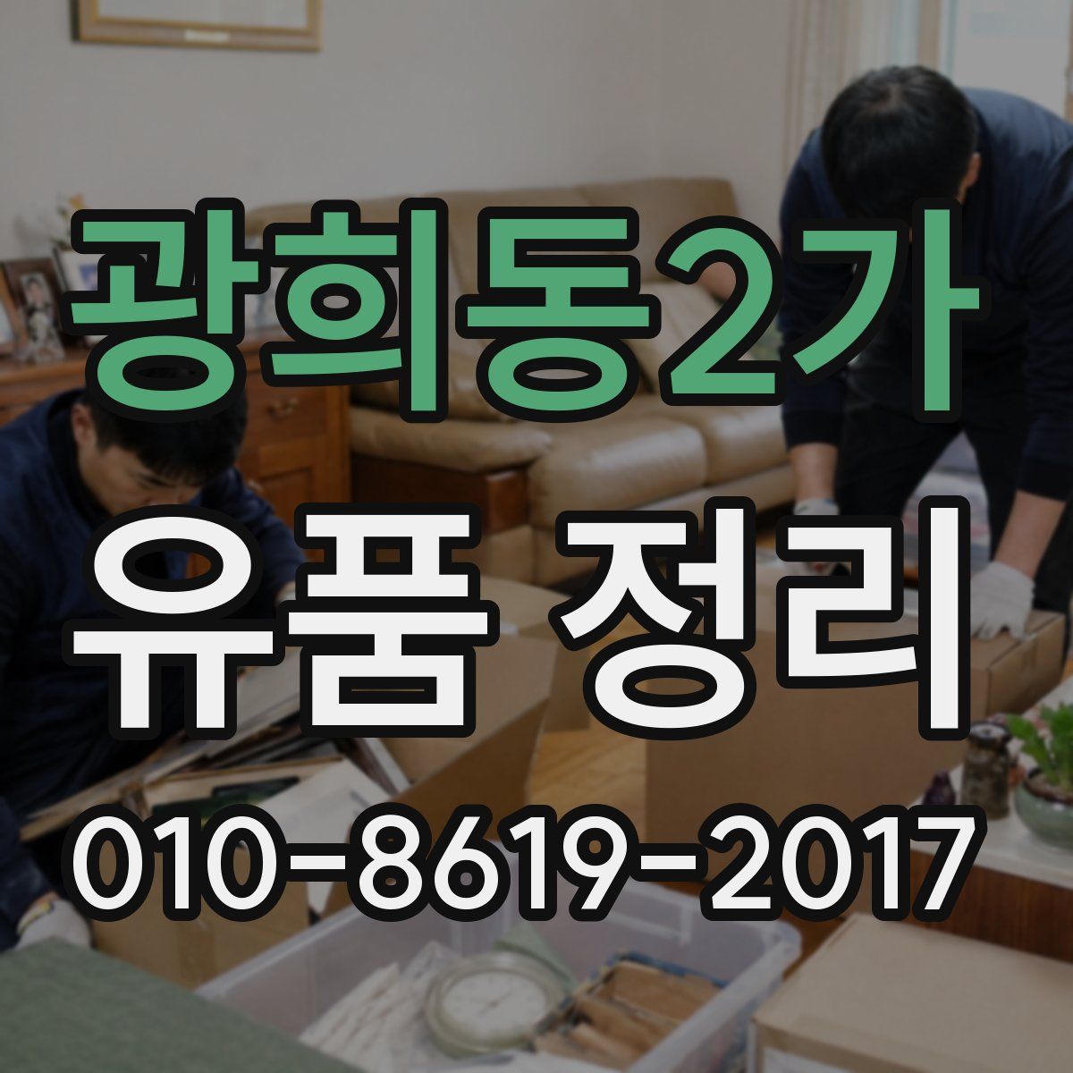 광희동2가 유품 정리