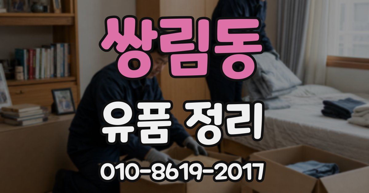 쌍림동 유품 정리