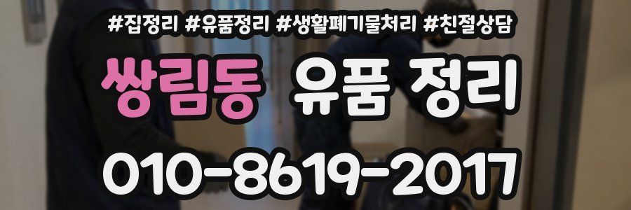쌍림동 유품 정리