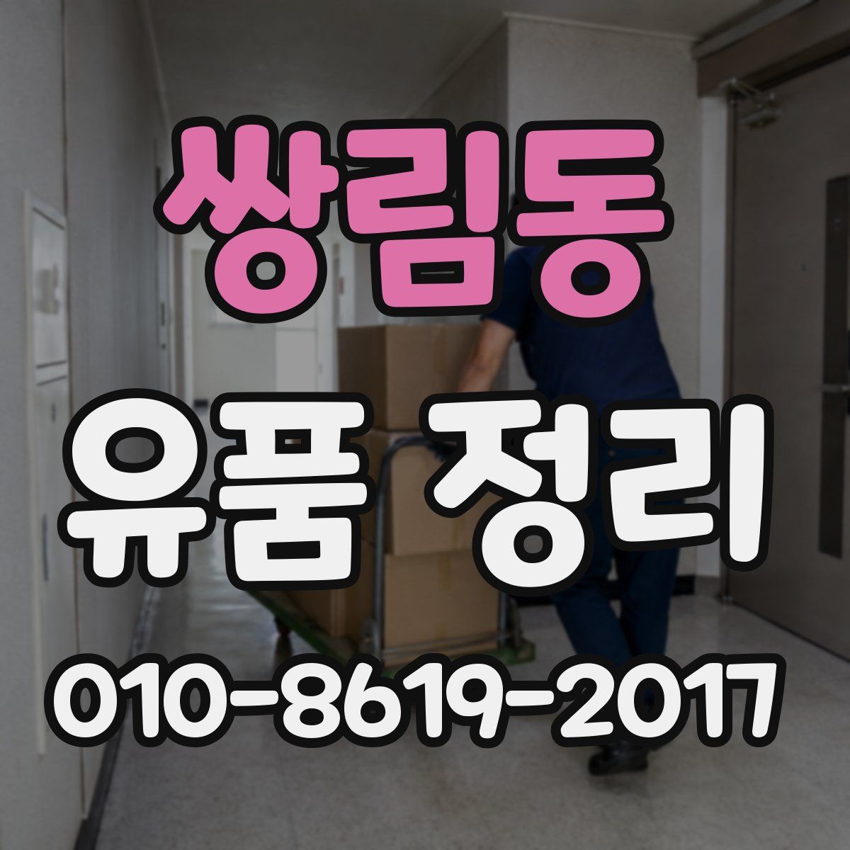 쌍림동 유품 정리