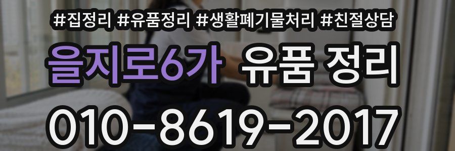 을지로6가 유품 정리
