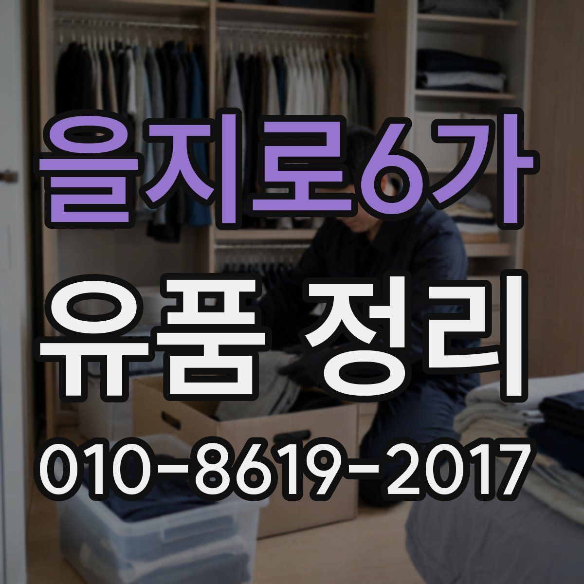 을지로6가 유품 정리