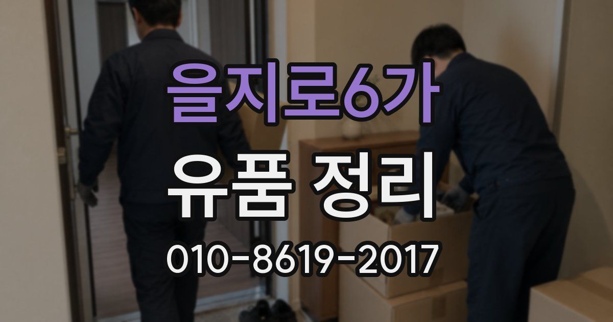 을지로6가 유품 정리