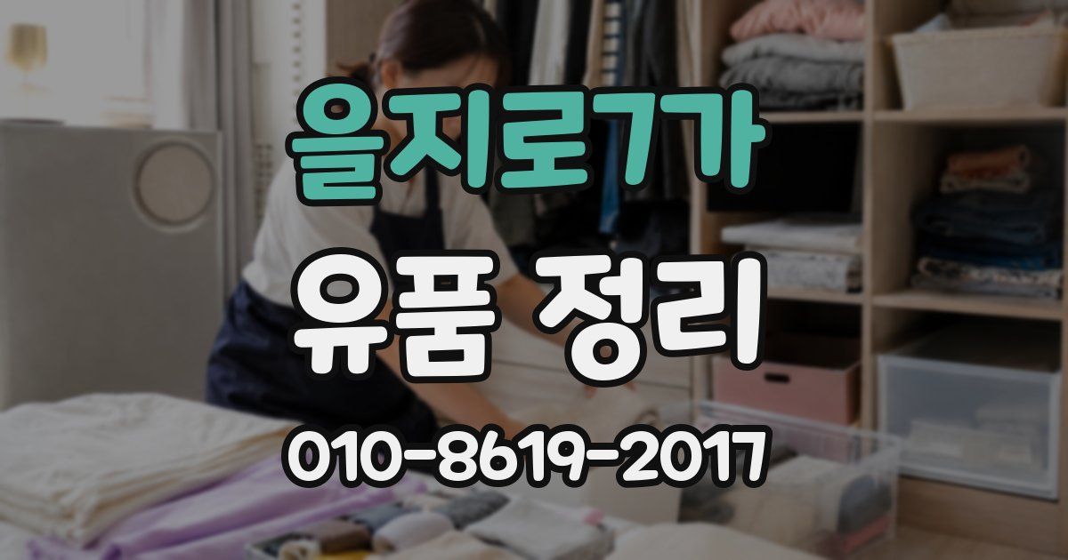 을지로7가 유품 정리