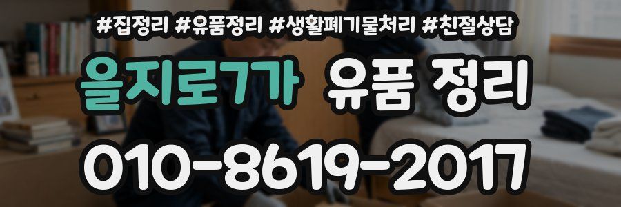 을지로7가 유품 정리