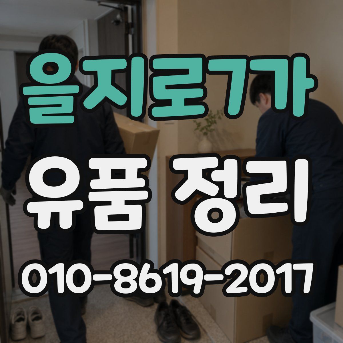 을지로7가 유품 정리