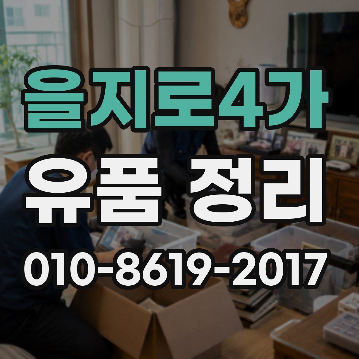 을지로4가 유품 정리 예약 전에 알아야 할 절차