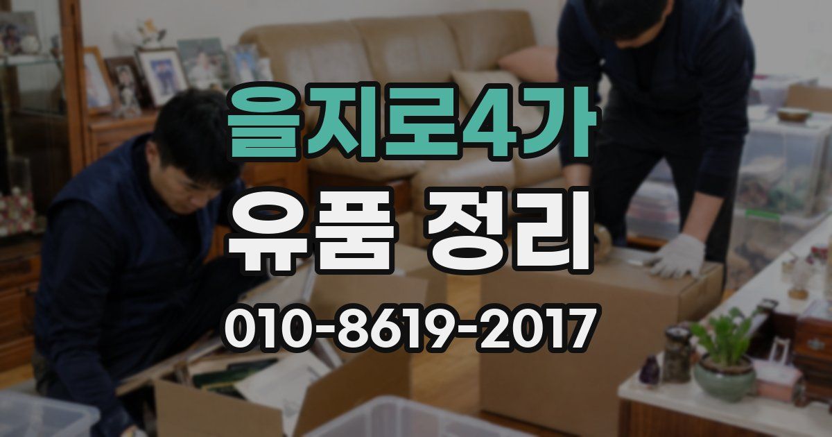 을지로4가 유품 정리