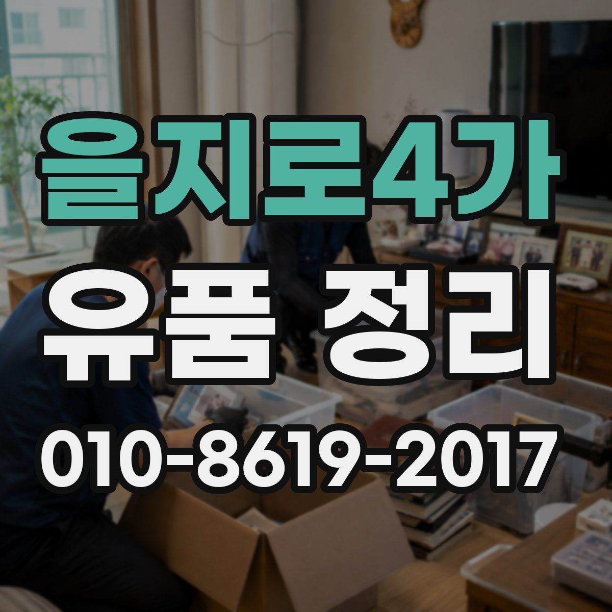 을지로4가 유품 정리