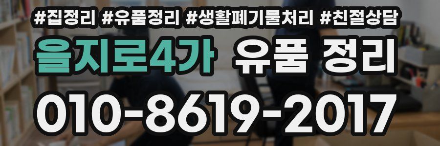 을지로4가 유품 정리