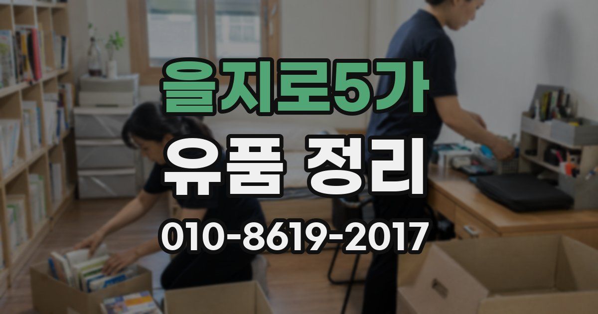 을지로5가 유품 정리