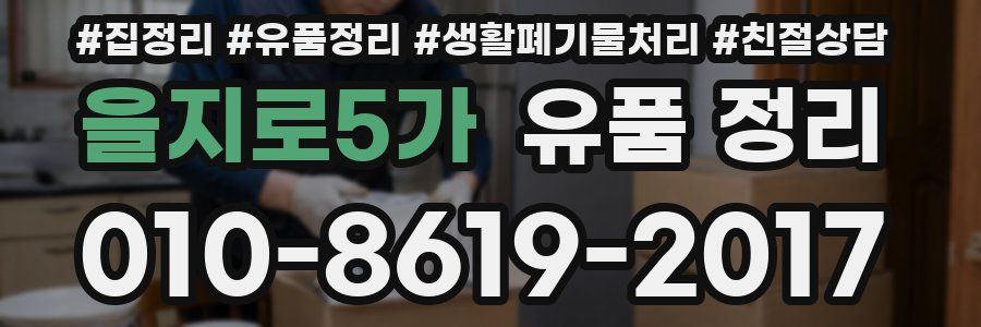 을지로5가 유품 정리