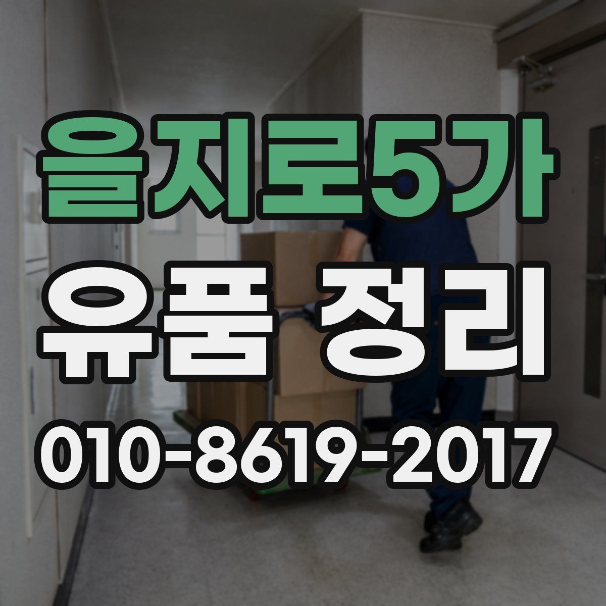 을지로5가 유품 정리