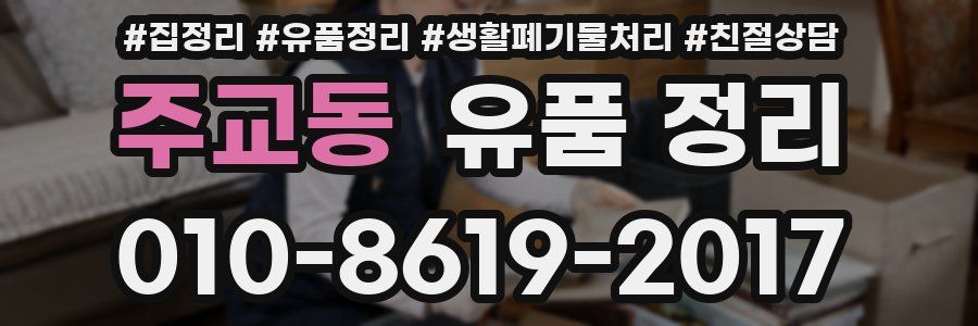 주교동 유품 정리