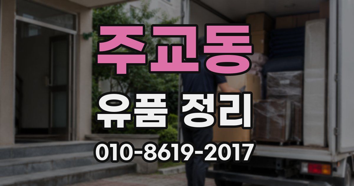 주교동 유품 정리