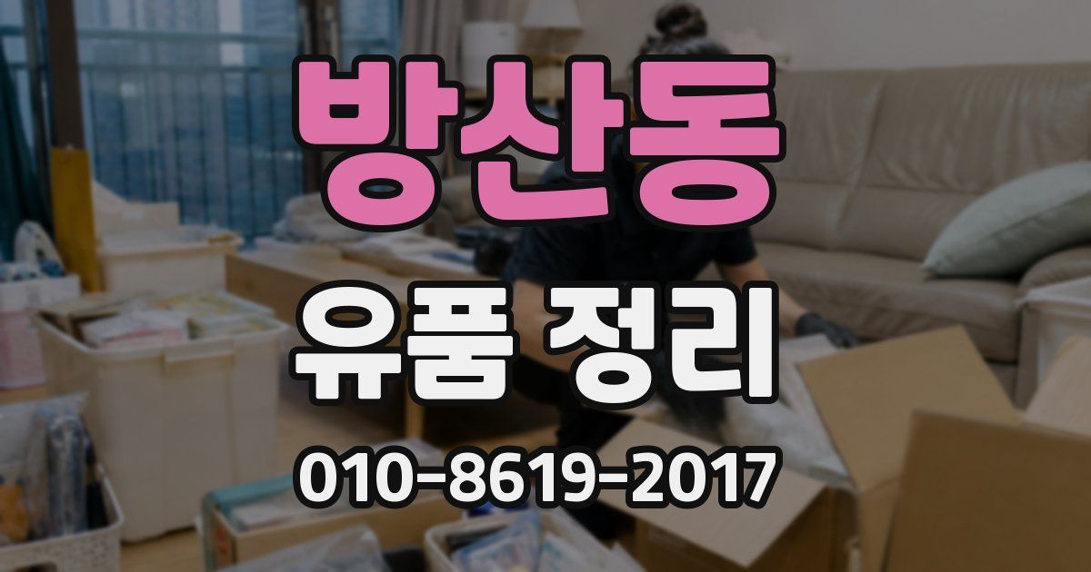 방산동 유품 정리