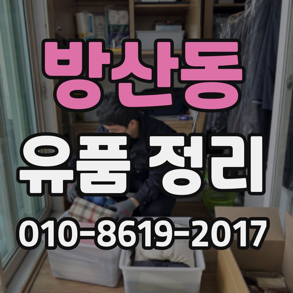 방산동 유품 정리